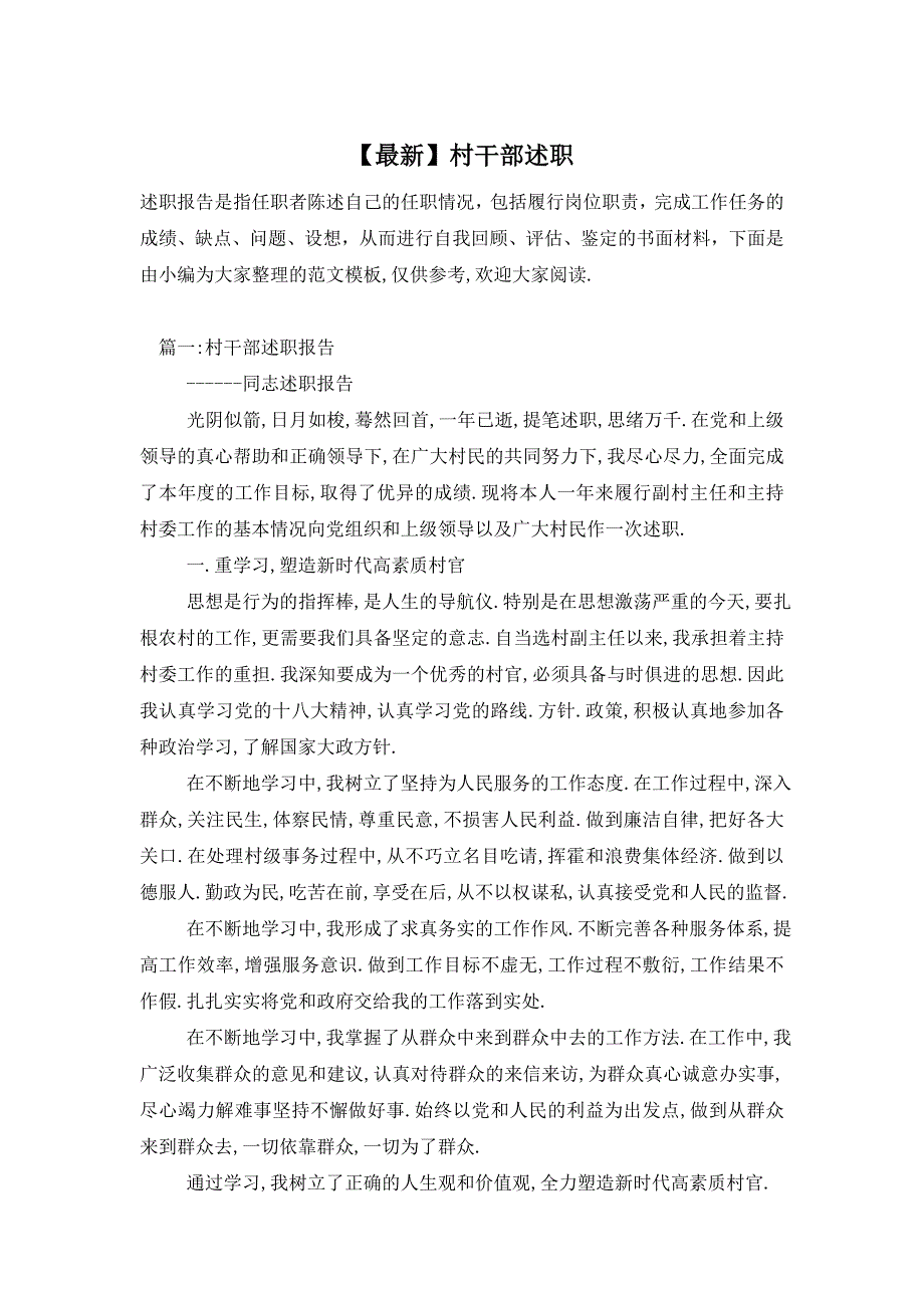 【最新】村干部述职_第1页