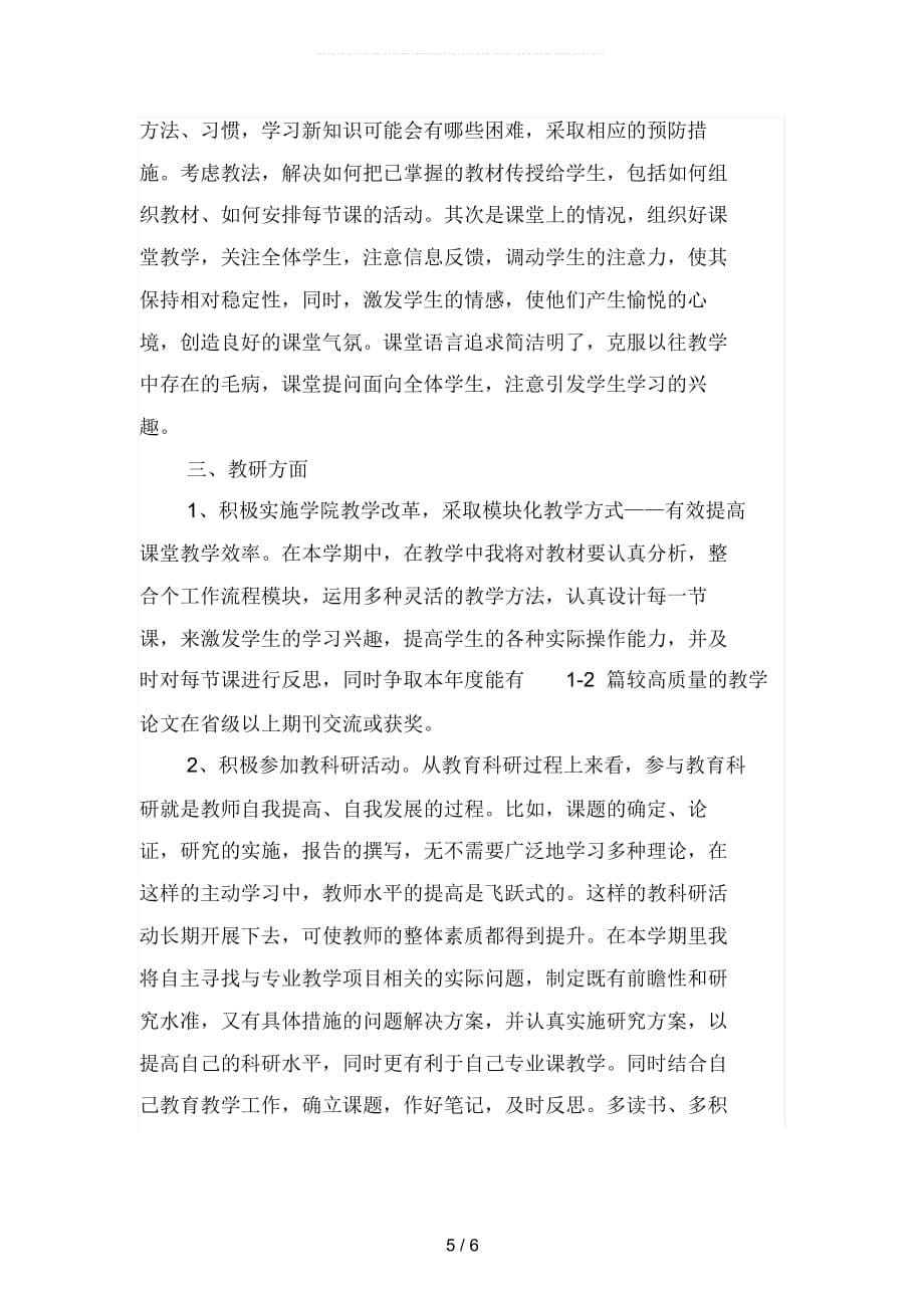 大学教师个人工作计划20192(二篇)_第5页