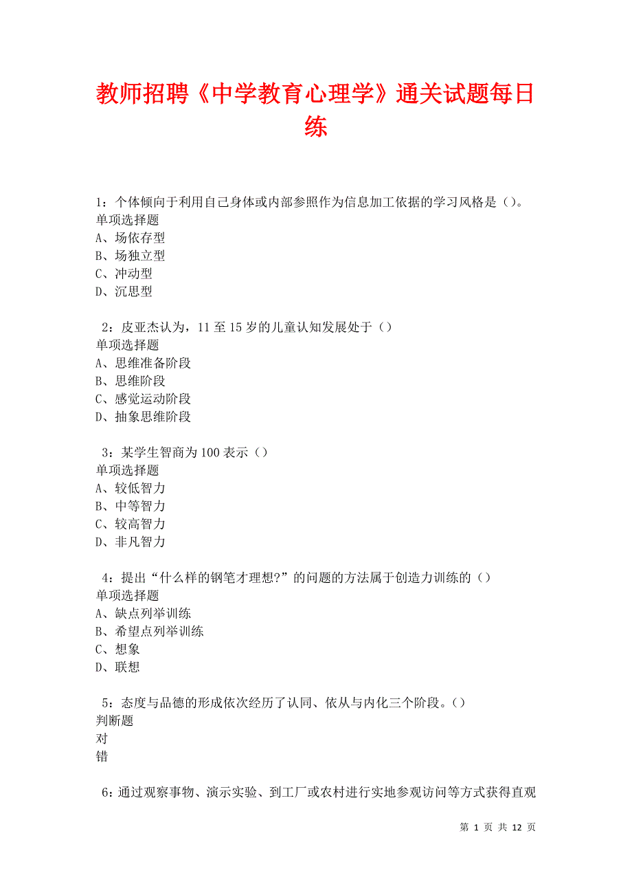 教师招聘《中学教育心理学》通关试题每日练卷21018_第1页