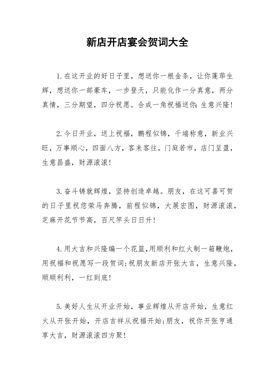 2021年新店开店宴会贺词大全_第1页