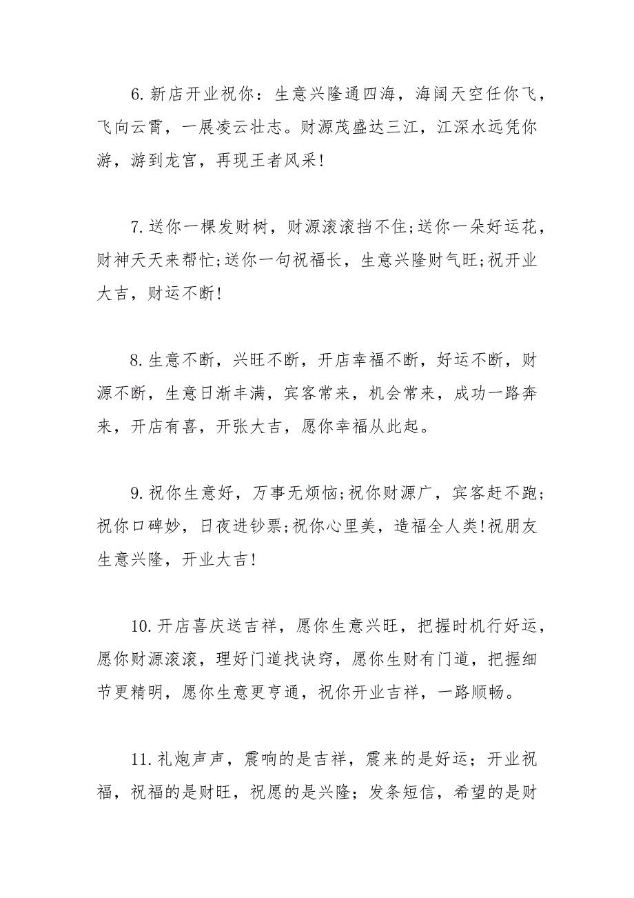 2021年新店开店宴会贺词大全_第2页