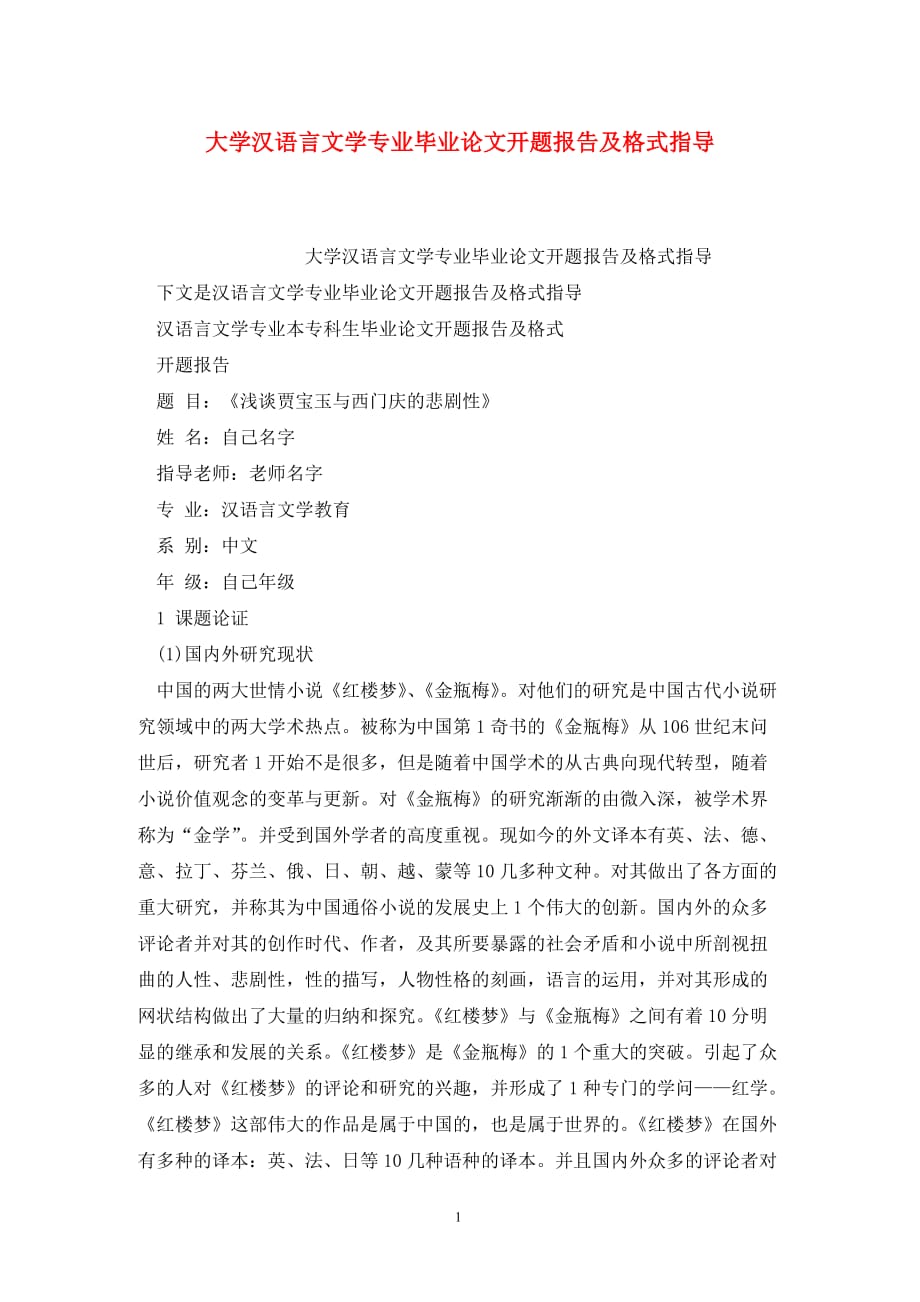 [精选]大学汉语言文学专业毕业论文开题报告及格式指导_第1页