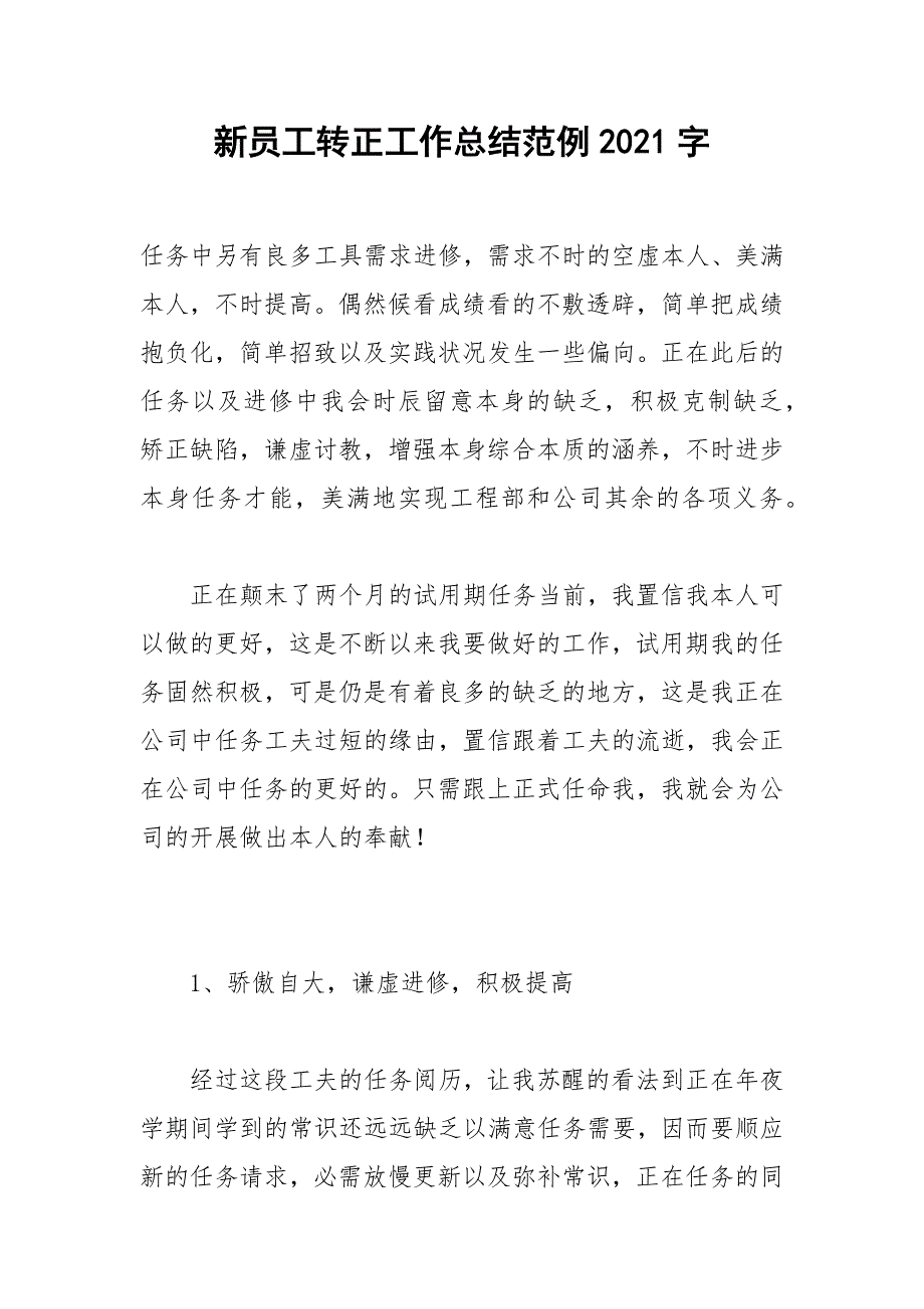 2021年新员工转正工作总结范例字_第1页