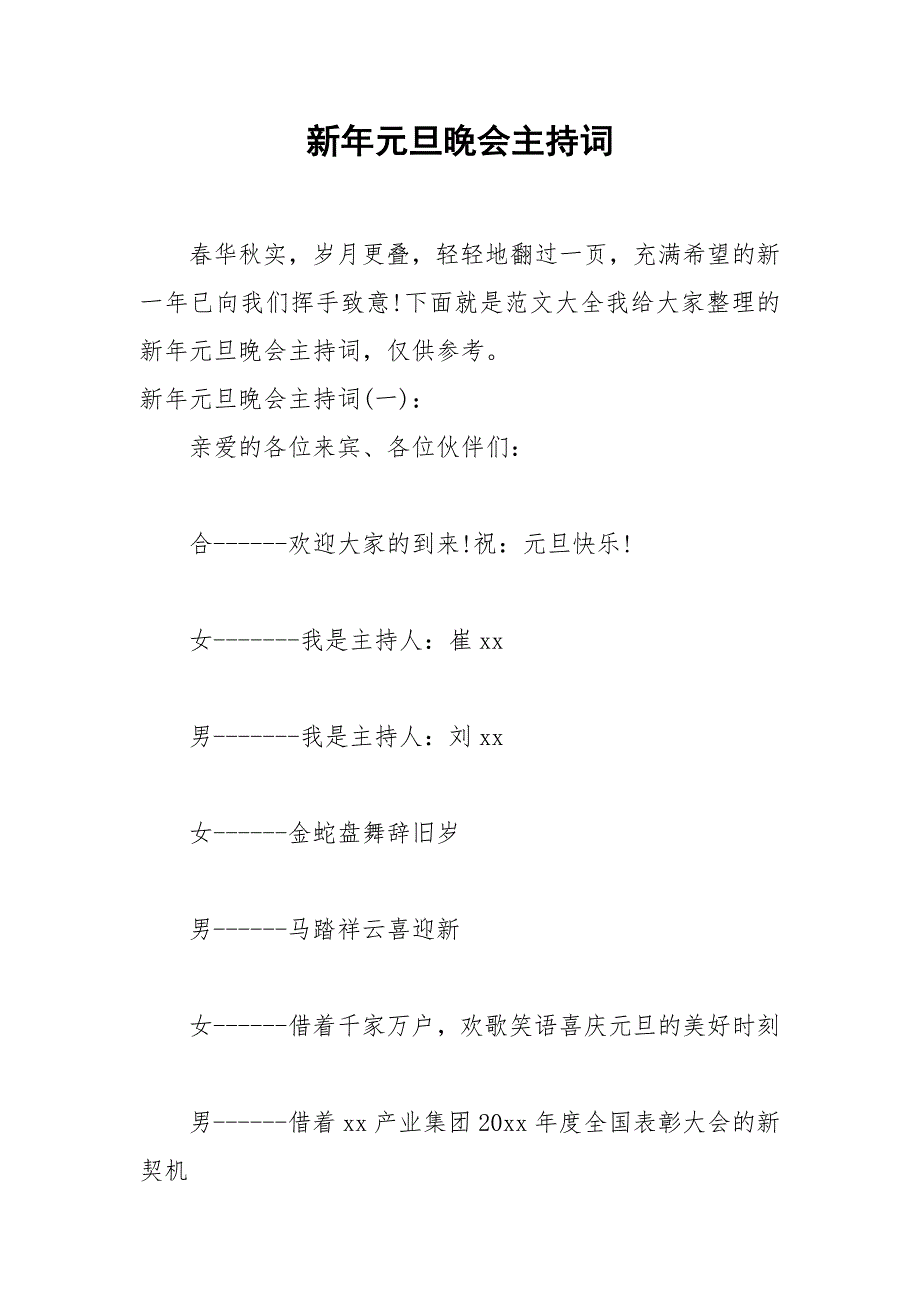 2021年新年元旦晚会主持词_第1页