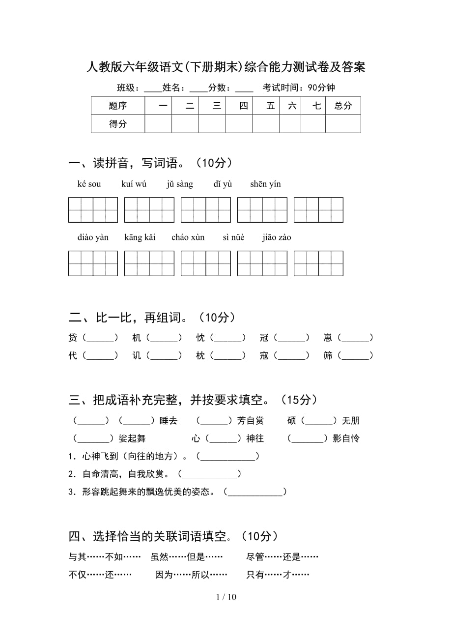 人教版六年级语文下册期末综合能力测试卷及答案(2套)_第1页