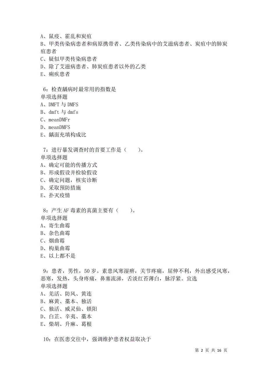 德格卫生系统招聘2021年考试真题及答案解析卷9_第2页