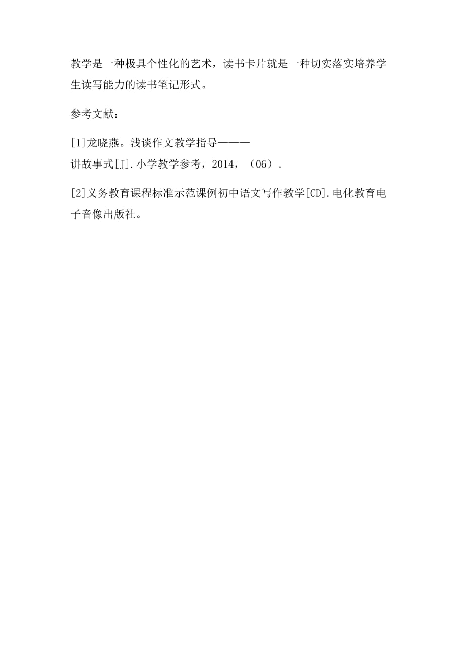 初中语文教学中读书卡片的意义_第4页