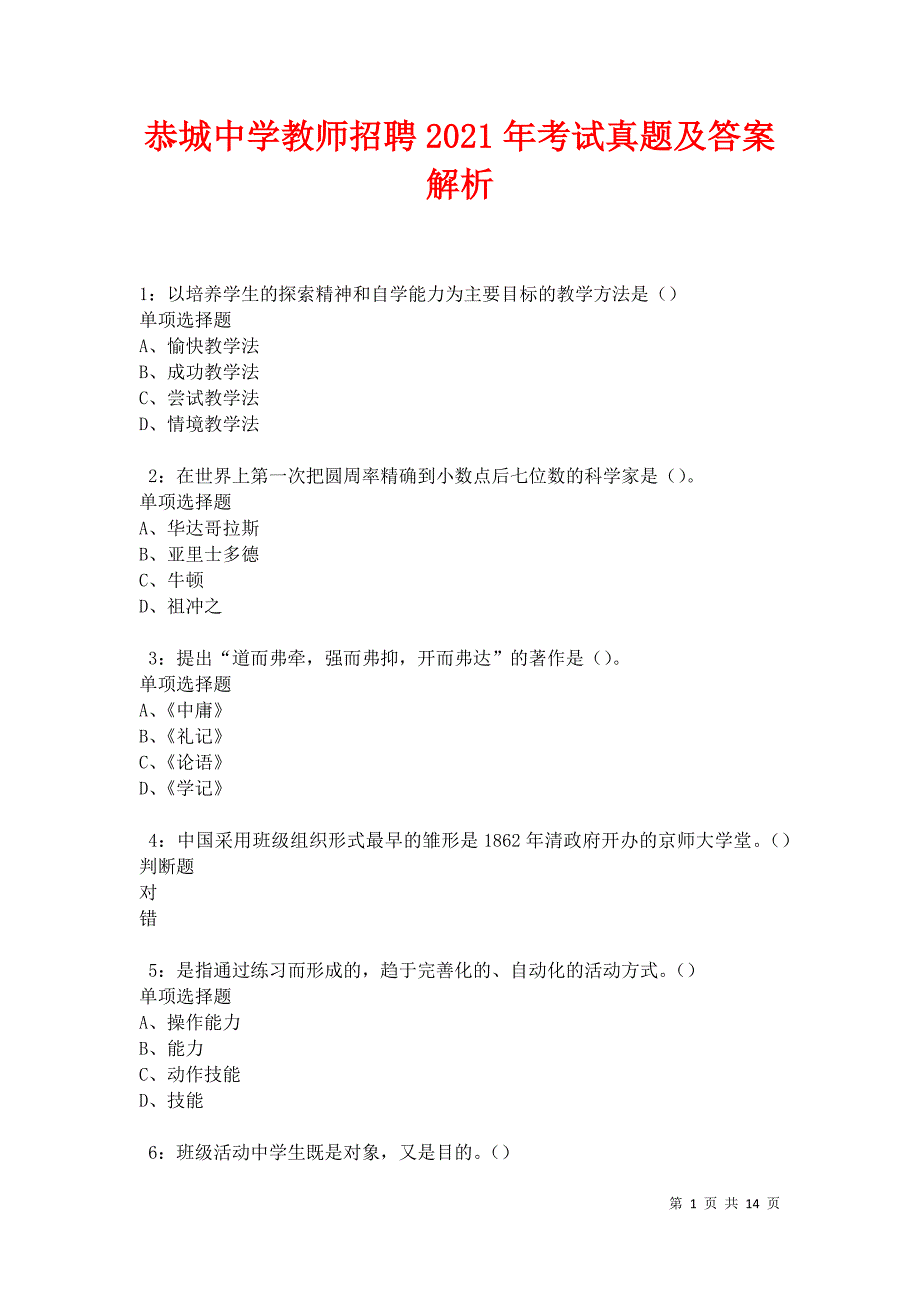 恭城中学教师招聘2021年考试真题及答案解析卷14_第1页