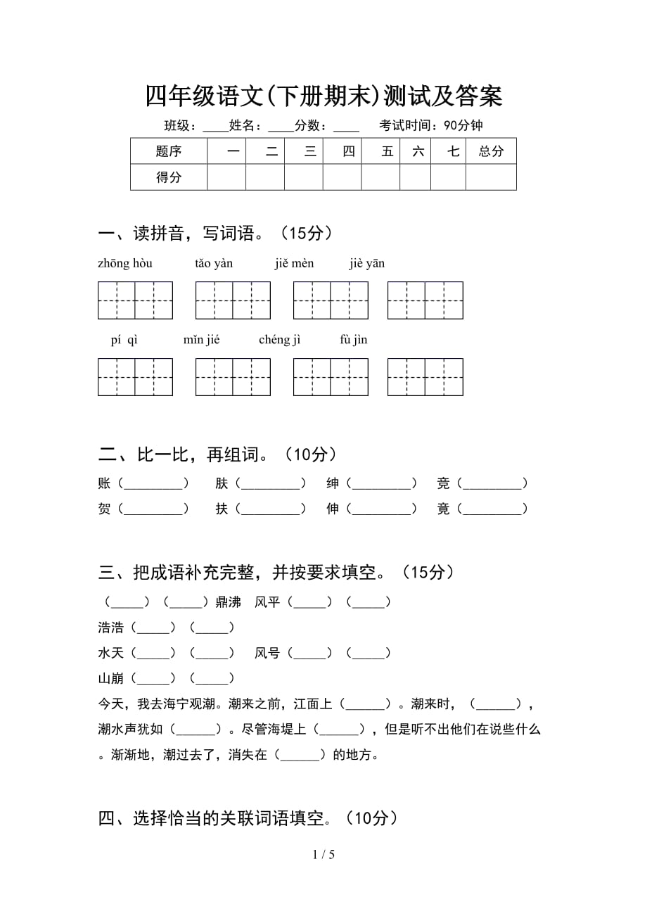 四年级语文(下册期末)测试及答案_第1页