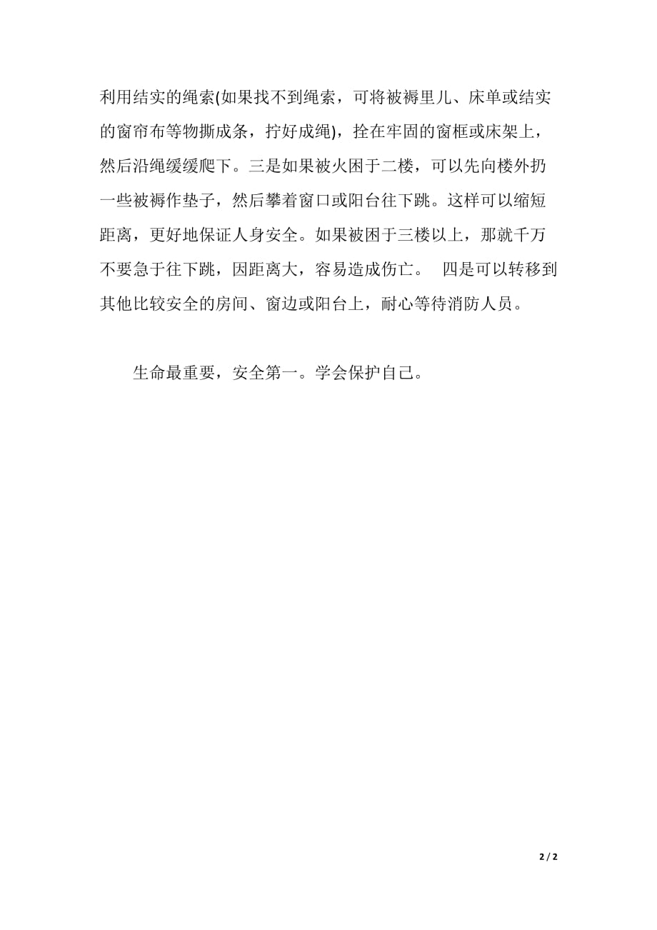 消防安全知识学习心得（word可编辑）_第2页