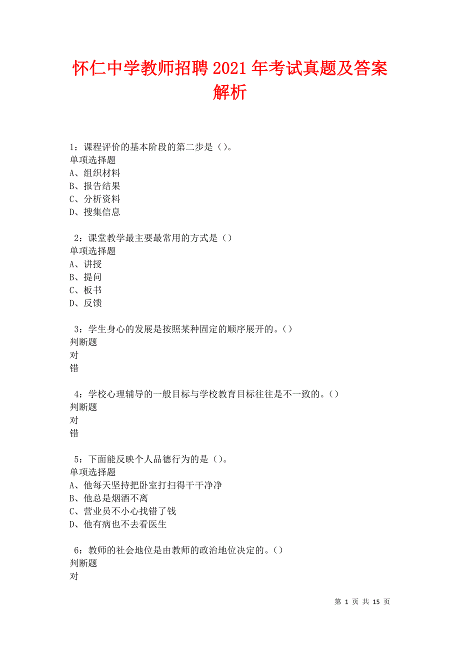 怀仁中学教师招聘2021年考试真题及答案解析卷8_第1页