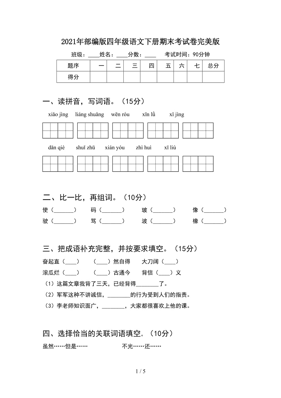 2021年部编版四年级语文下册期末考试卷完美版_第1页