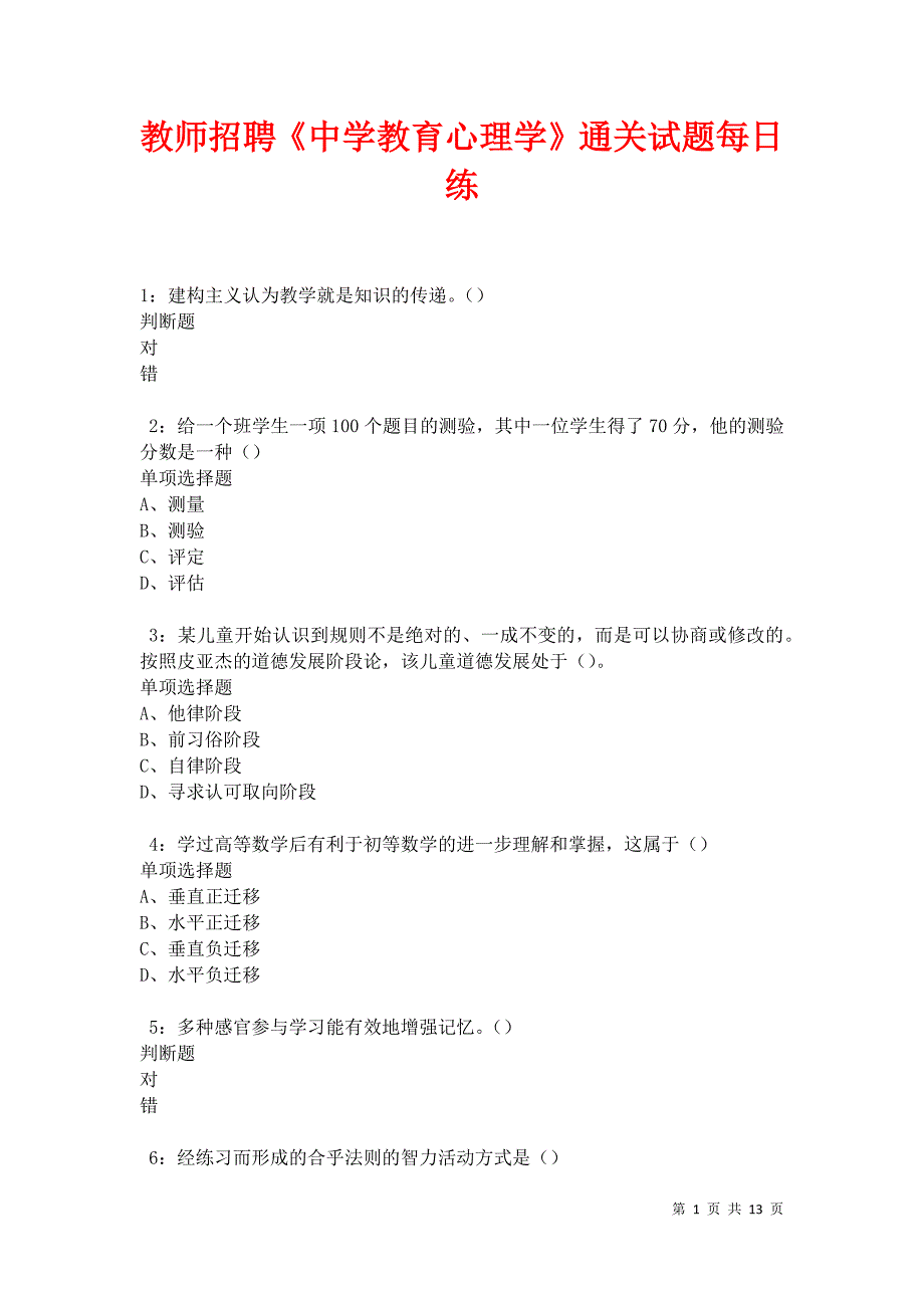 教师招聘《中学教育心理学》通关试题每日练卷12549_第1页