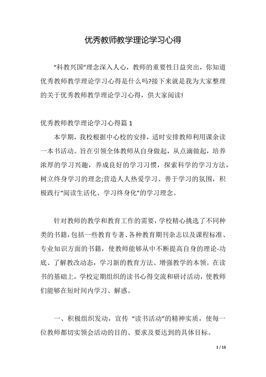 优秀教师教学理论学习心得（word可编辑）_第1页