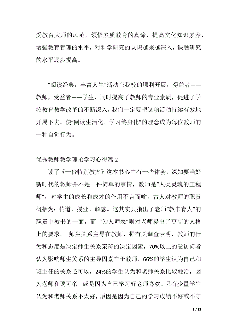 优秀教师教学理论学习心得（word可编辑）_第3页