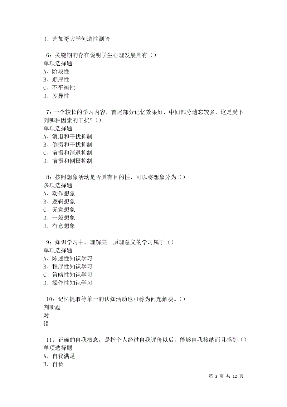 教师招聘《中学教育心理学》通关试题每日练卷20992_第2页