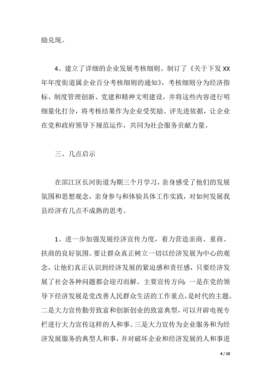 科技副镇长赴杭州XX街道经济工作学习体会（word可编辑）_第4页