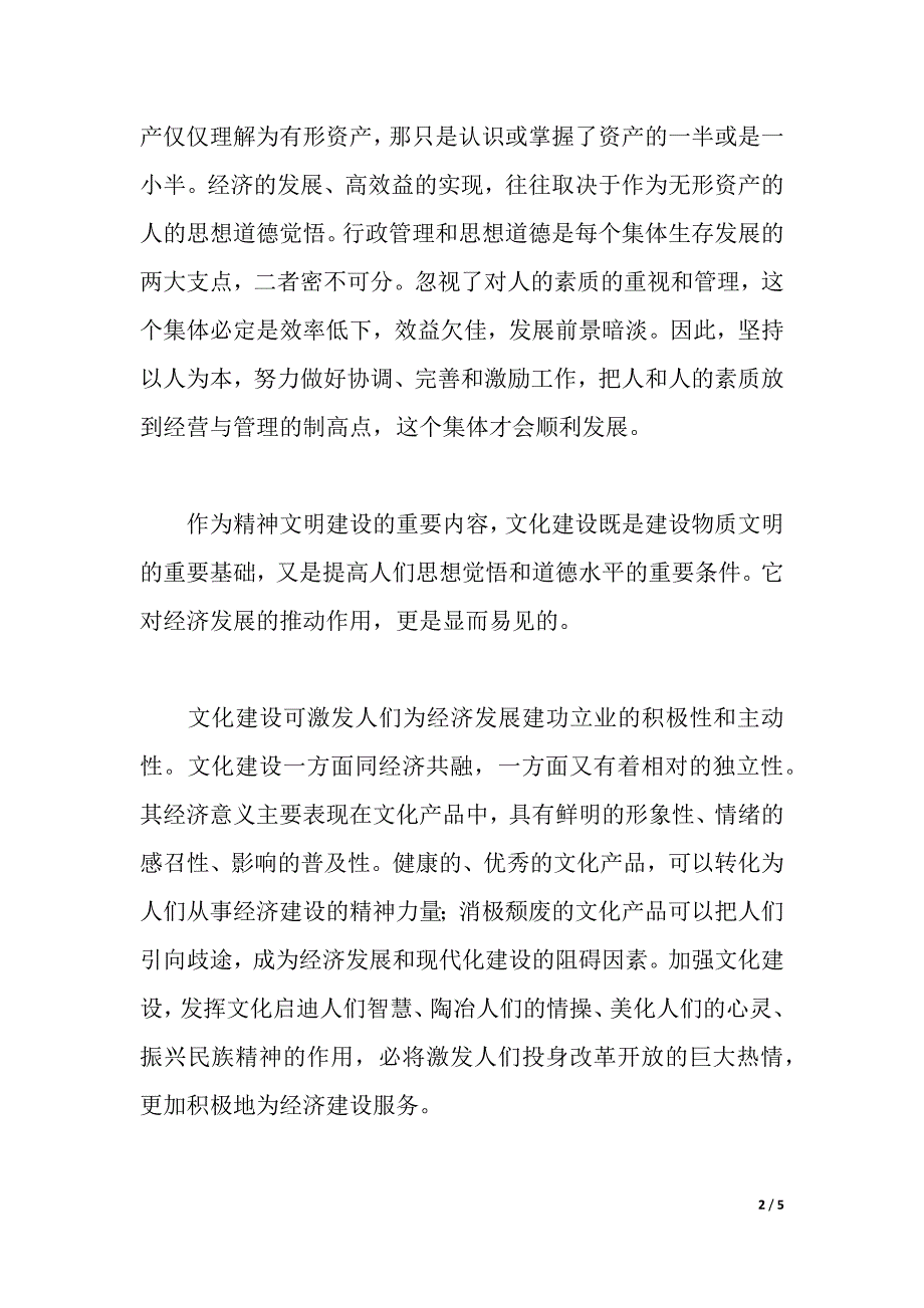 精神文明心得（word可编辑）_第2页