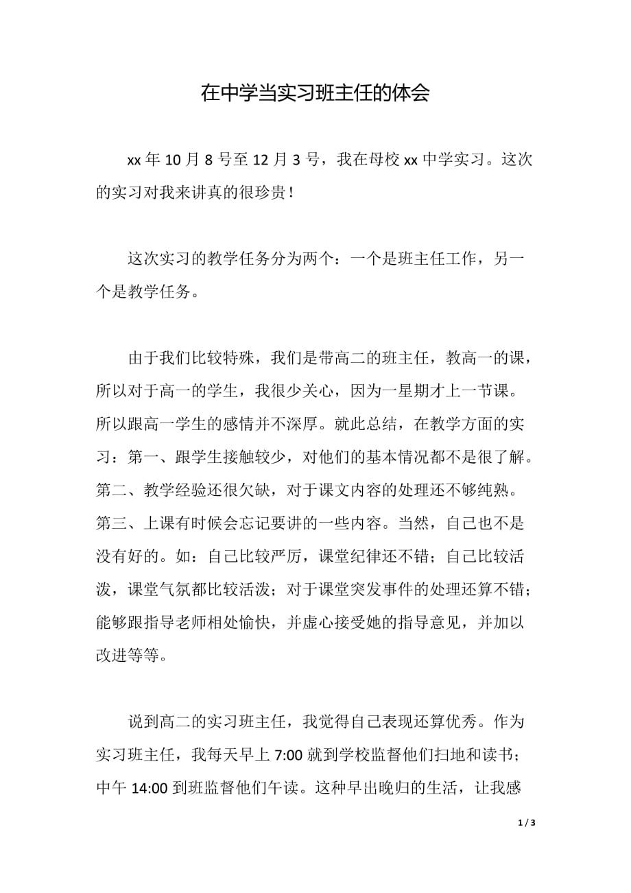 在中学当实习班主任的体会（word可编辑）_第1页