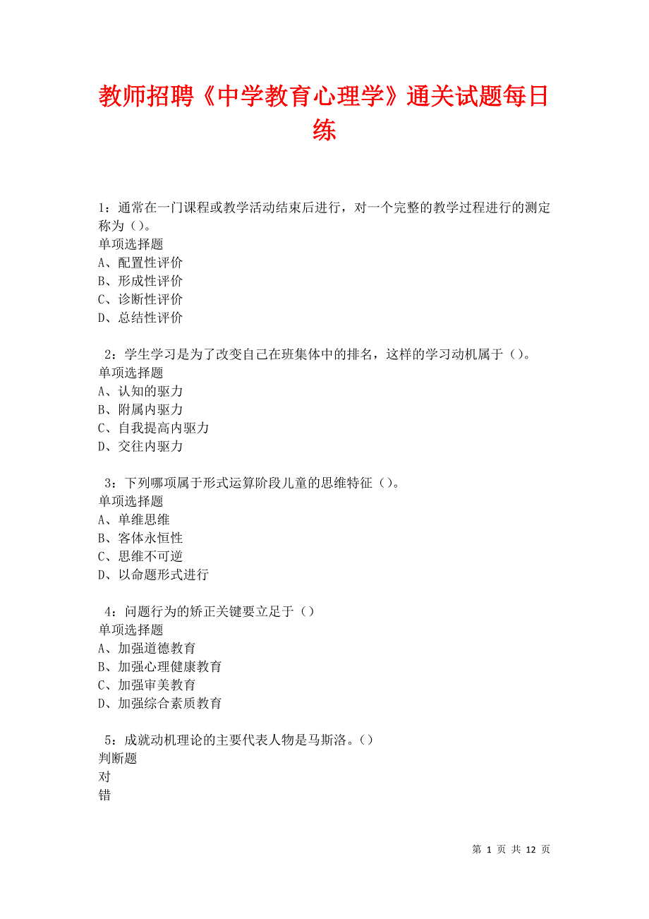 教师招聘《中学教育心理学》通关试题每日练卷31533_第1页