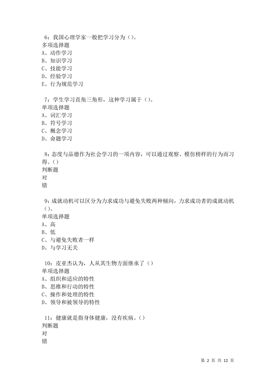 教师招聘《中学教育心理学》通关试题每日练卷31533_第2页