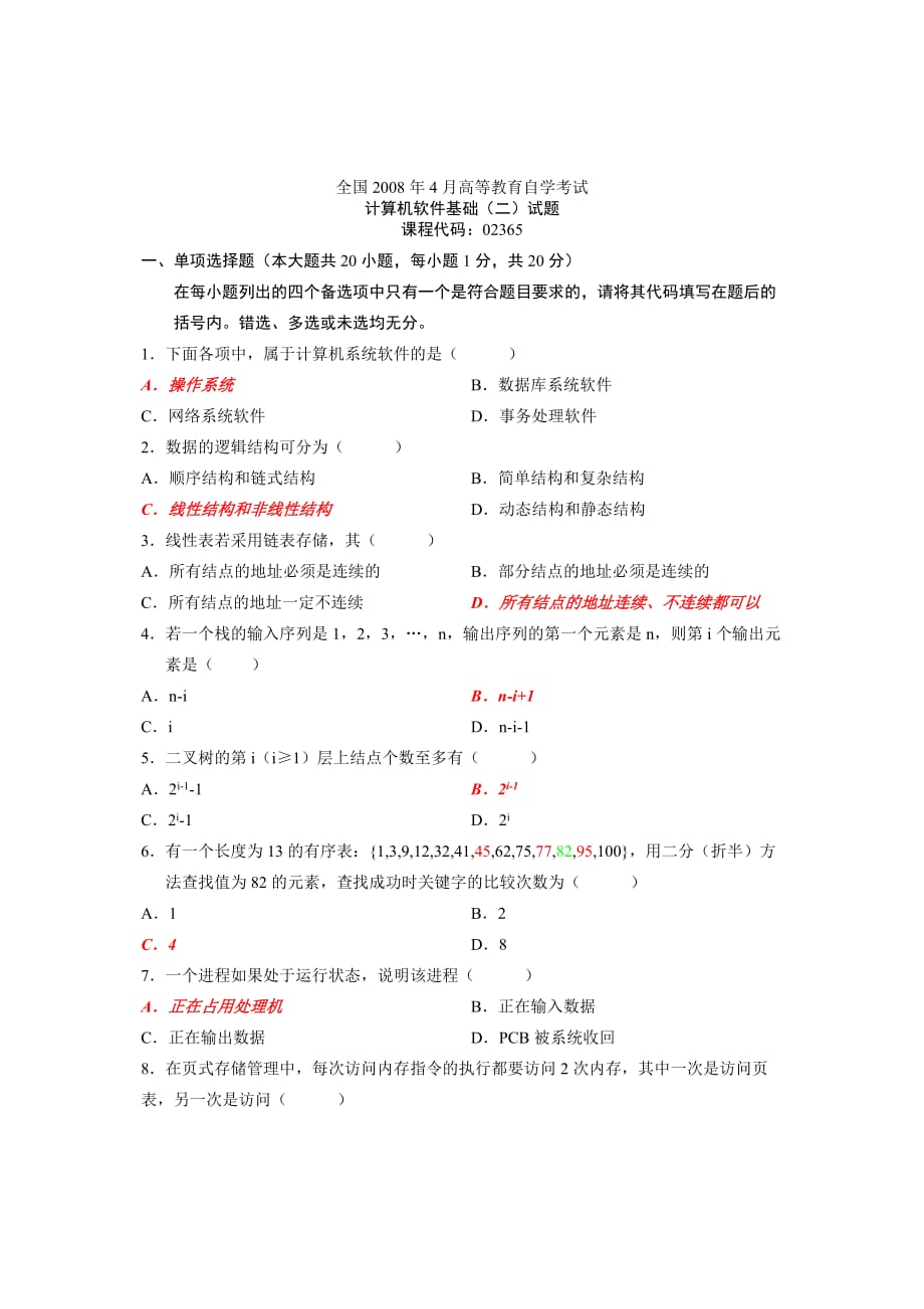 2008年4月计算机软件基础试题及答案_第1页