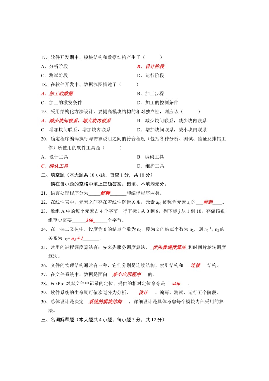 2008年4月计算机软件基础试题及答案_第3页