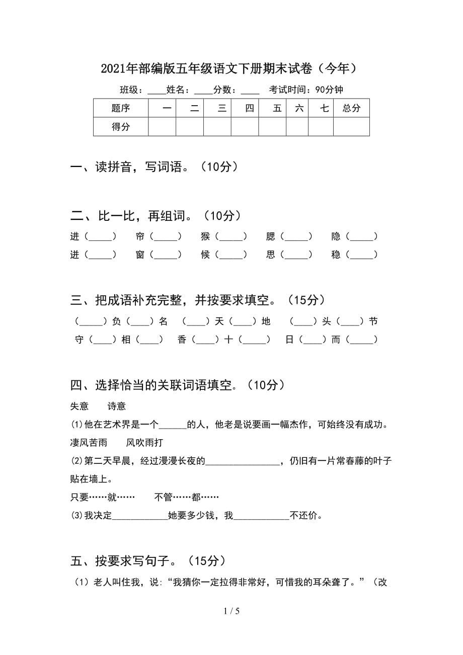 2021年部编版五年级语文下册期末试卷（今年）_第1页