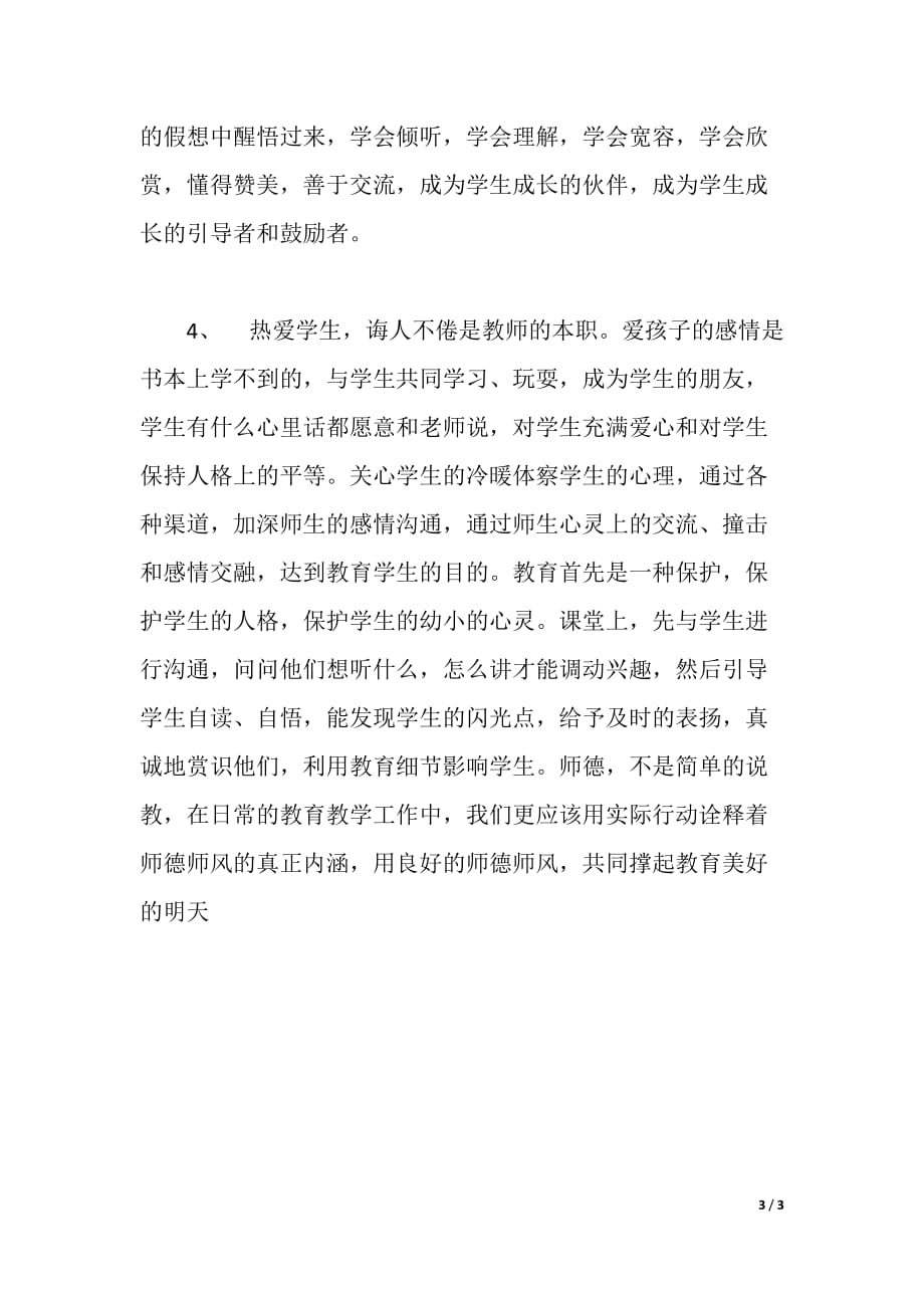 XX年师德师风教育学习体会（word可编辑）_第3页