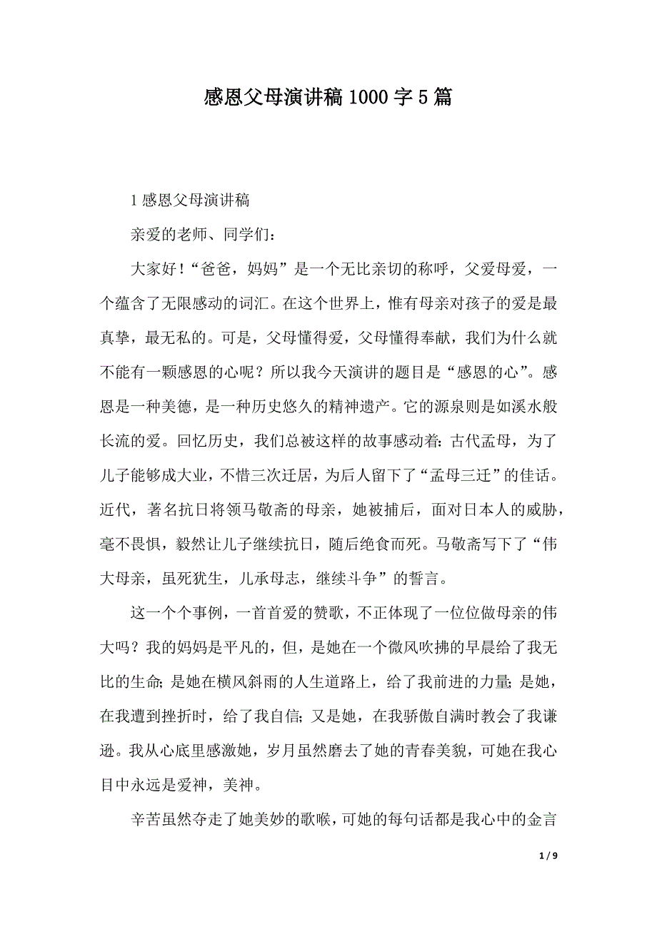 感恩父母演讲稿1000字5篇（word可编辑）_第1页