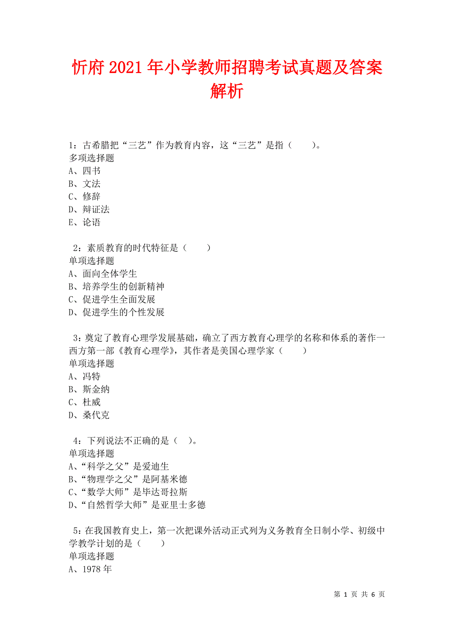 忻府2021年小学教师招聘考试真题及答案解析卷6_第1页