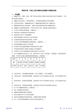 最新最全邯郸市高一年级上册生物期末选择题专项模拟试卷 (2)（精华）