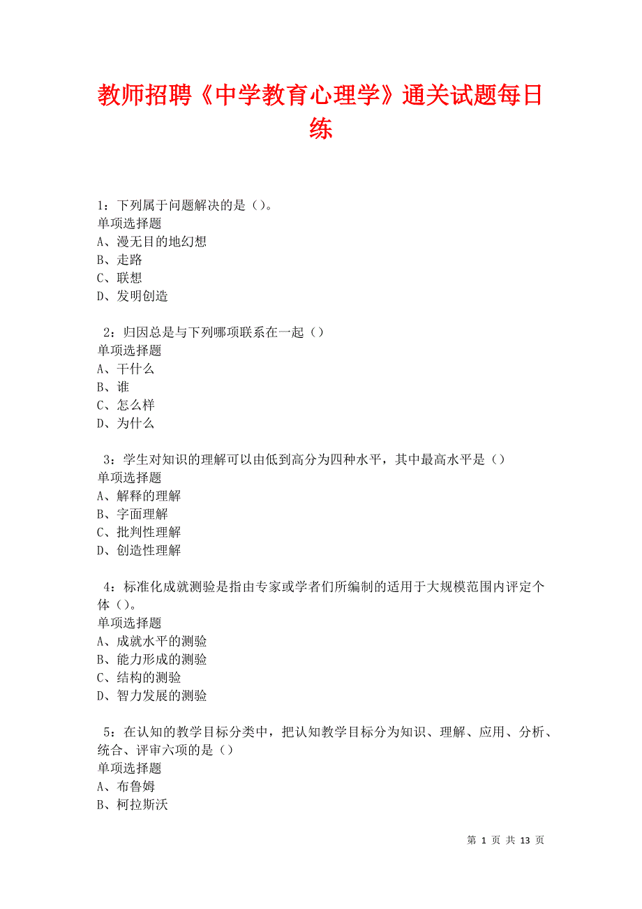 教师招聘《中学教育心理学》通关试题每日练卷31137_第1页