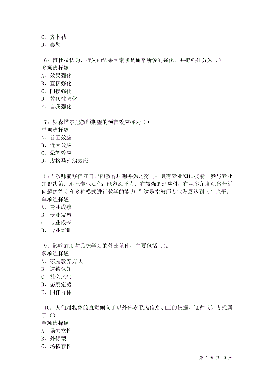 教师招聘《中学教育心理学》通关试题每日练卷31137_第2页