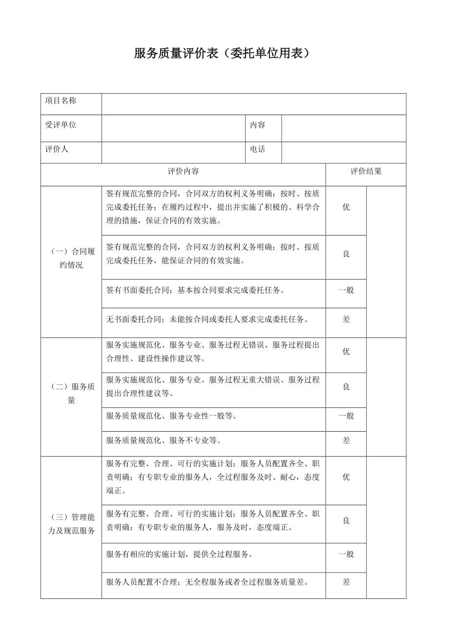 服务质量评价表[3页]_第1页