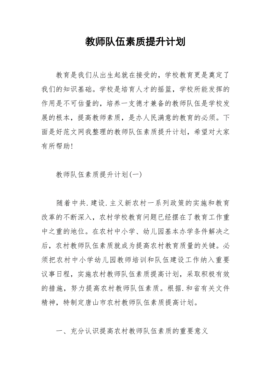 2021年教师队伍素质提升计划_第1页