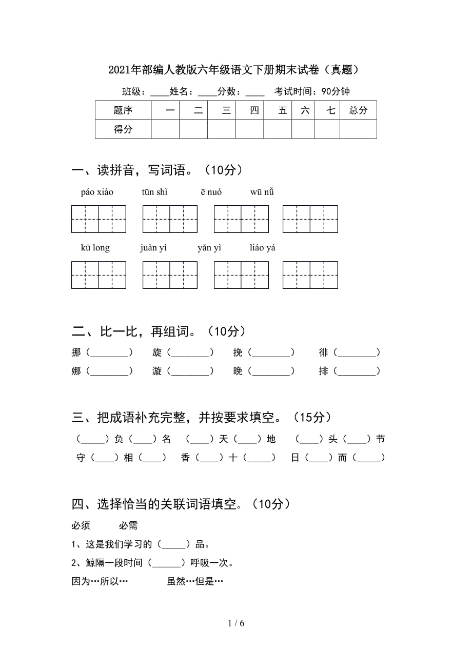 2021年部编人教版六年级语文下册期末试卷（真题）_第1页