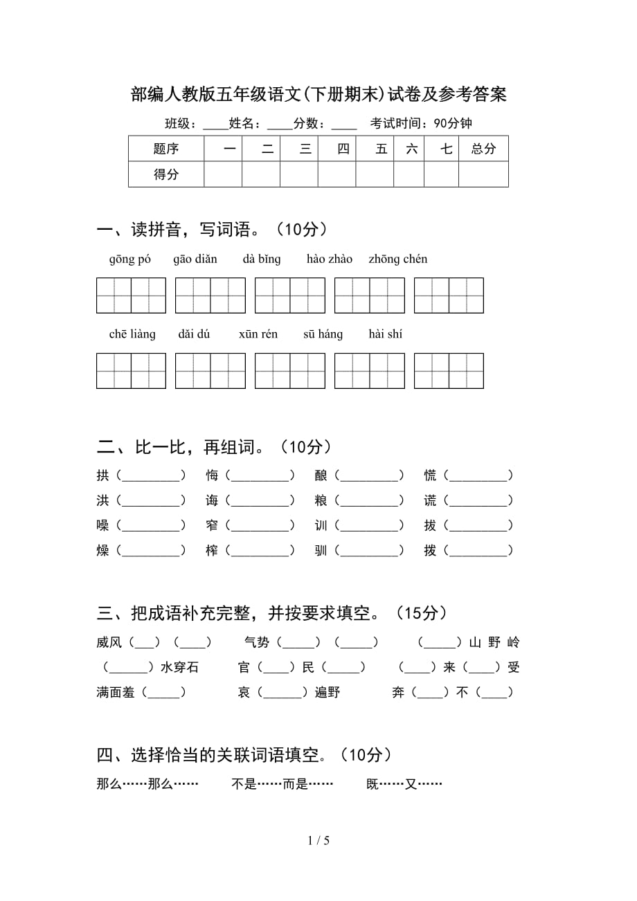 部编人教版五年级语文(下册期末)试卷及参考答案_第1页