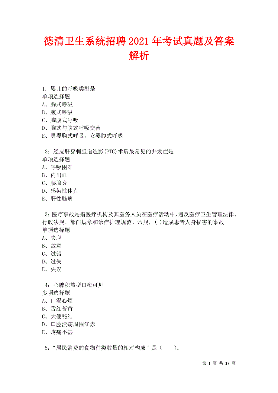 德清卫生系统招聘2021年考试真题及答案解析_第1页