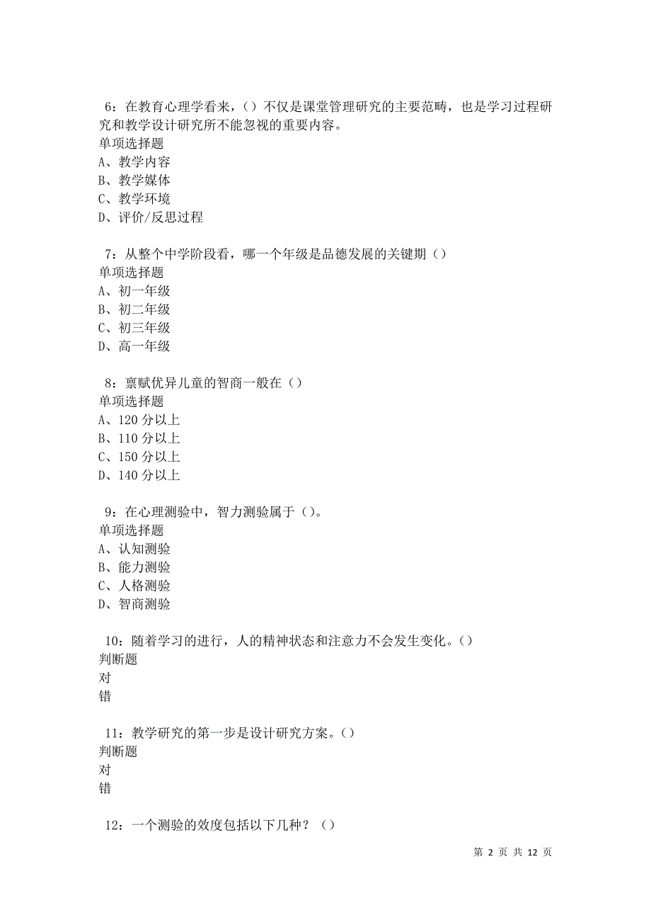 教师招聘《中学教育心理学》通关试题每日练卷13522_第2页