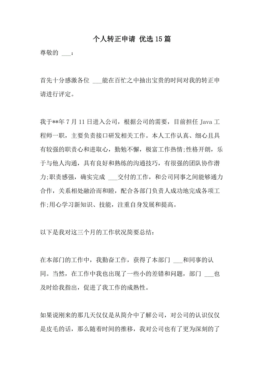 2021年个人转正申请 优选15篇_第1页