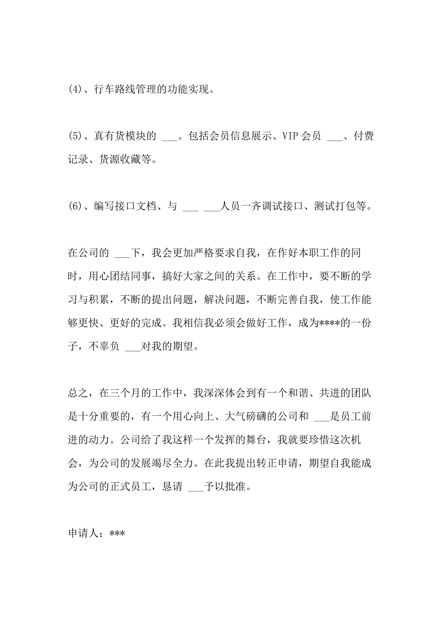 2021年个人转正申请 优选15篇_第3页