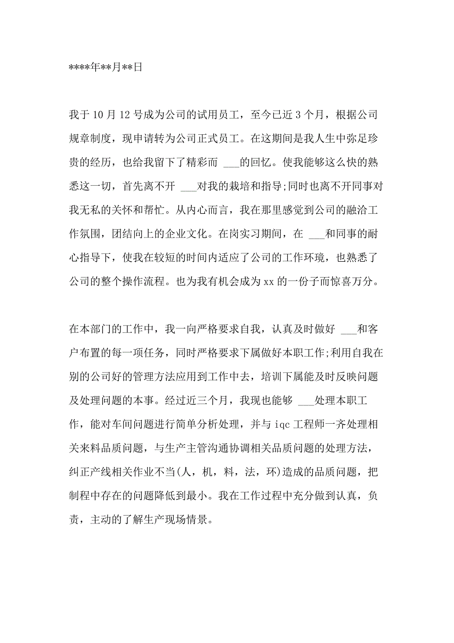 2021年个人转正申请 优选15篇_第4页