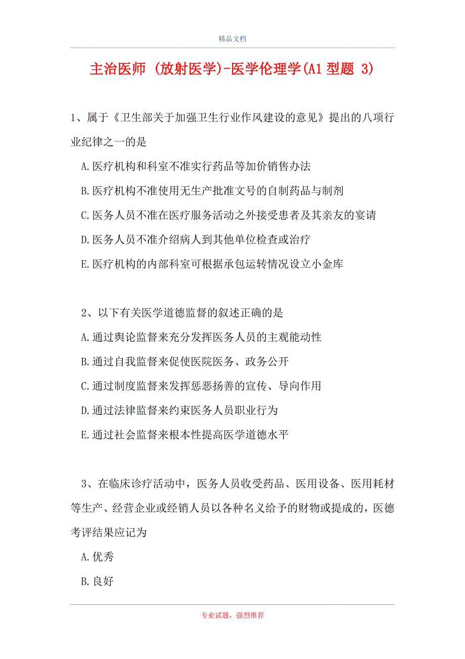 主治医师 (放射医学)-医学伦理学(A1型题 3)_第1页