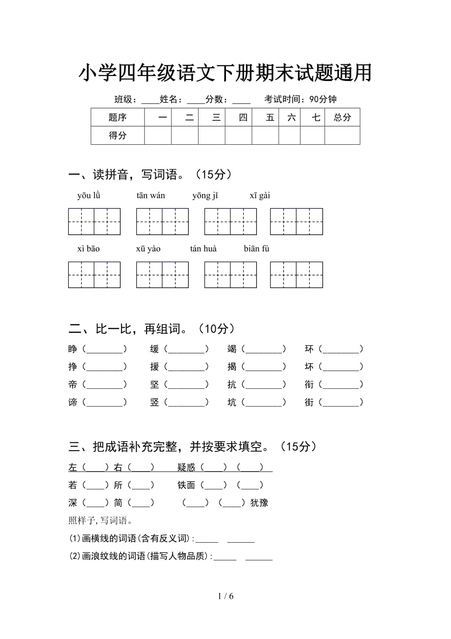 小学四年级语文下册期末试题通用_第1页