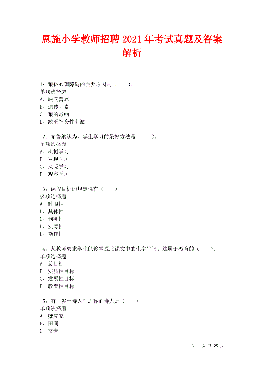 恩施小学教师招聘2021年考试真题及答案解析卷14_第1页