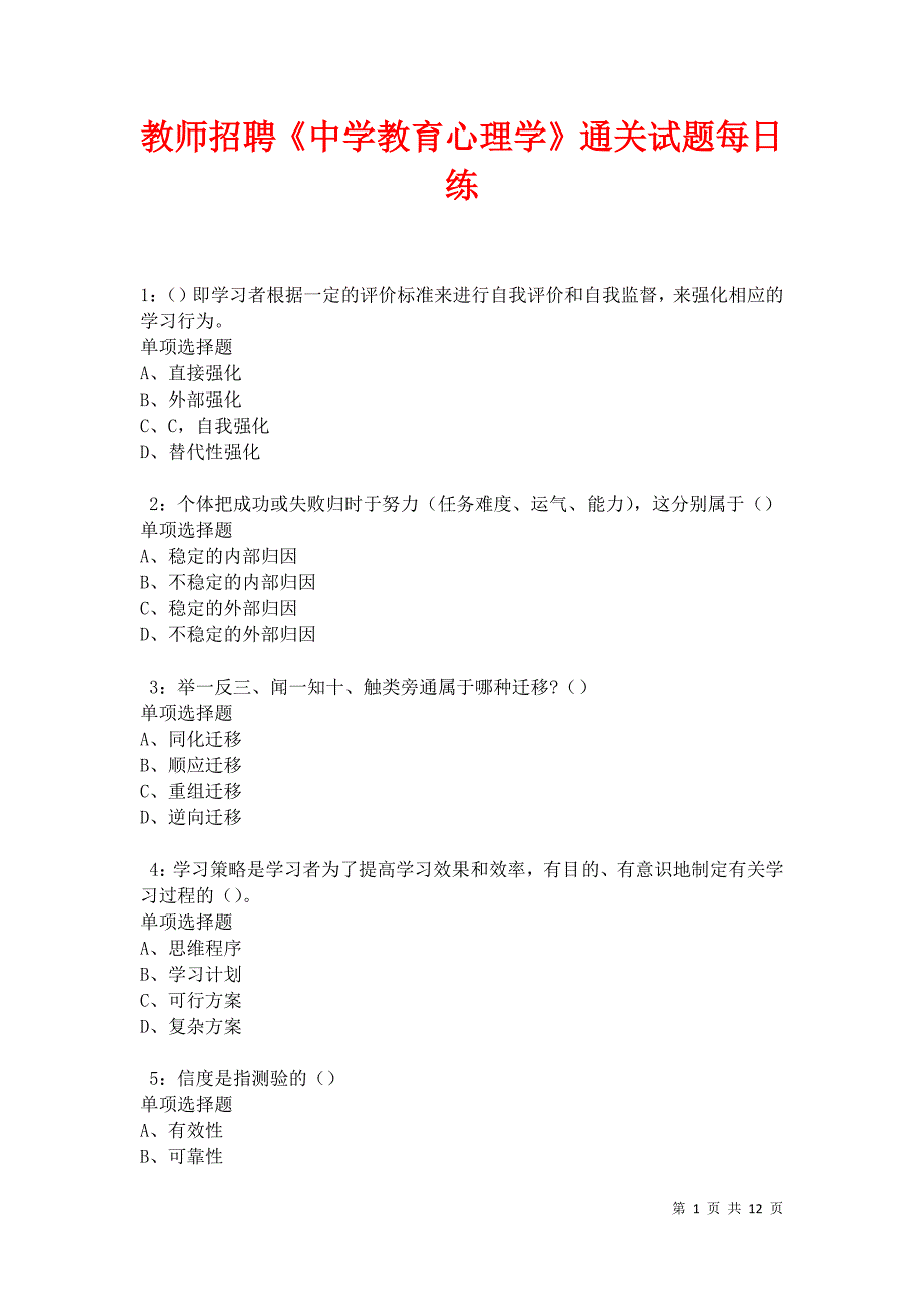 教师招聘《中学教育心理学》通关试题每日练卷12895_第1页