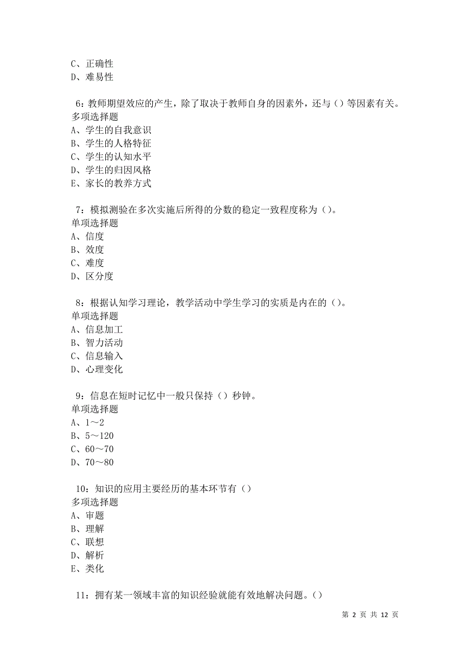 教师招聘《中学教育心理学》通关试题每日练卷12895_第2页