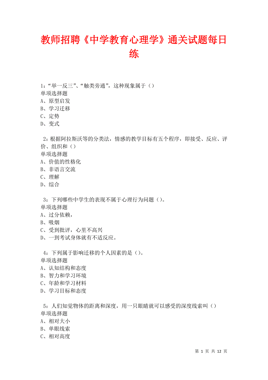 教师招聘《中学教育心理学》通关试题每日练卷31145_第1页