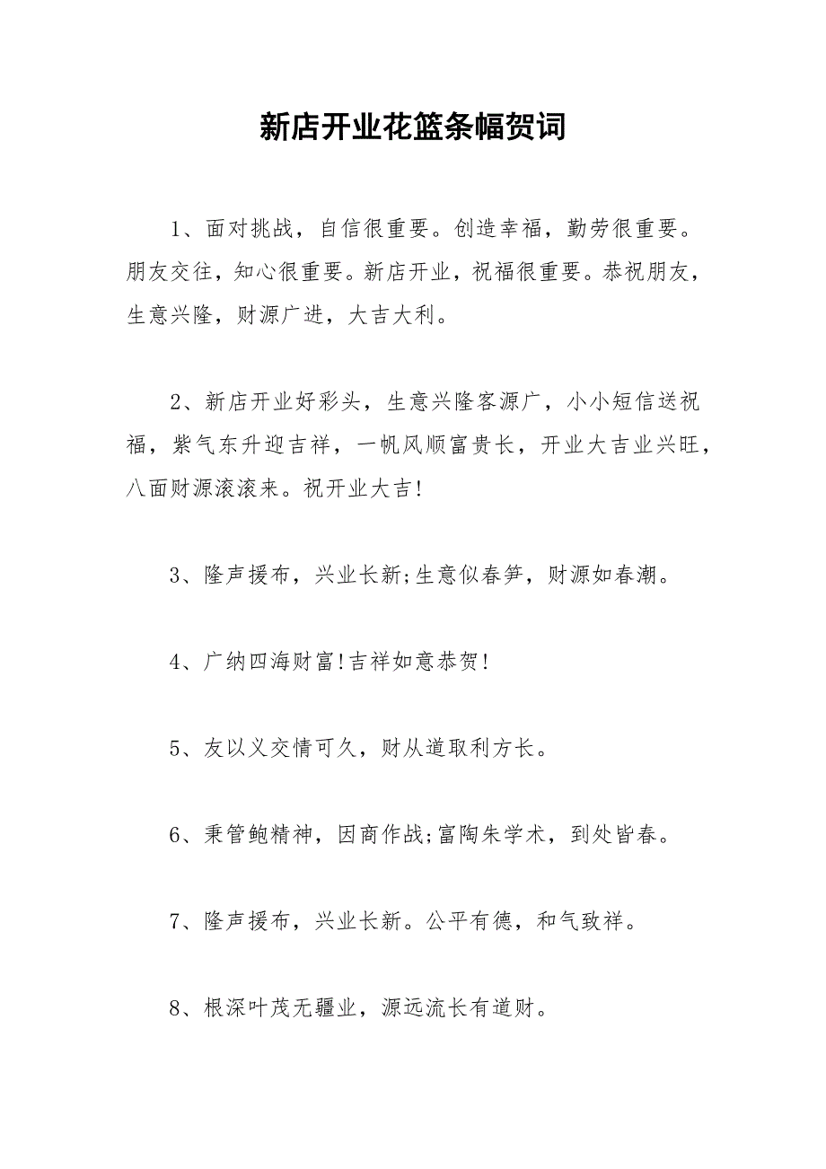 2021年新店开业花篮条幅贺词_第1页